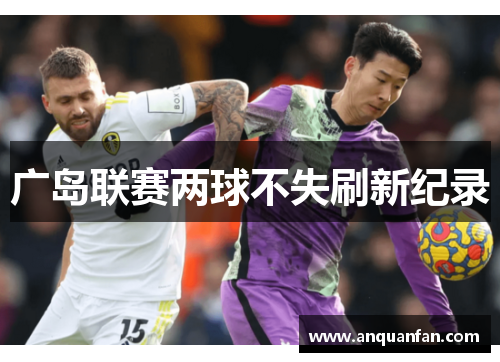 广岛联赛两球不失刷新纪录
