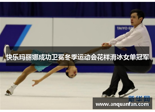 快乐玛丽娜成功卫冕冬季运动会花样滑冰女单冠军