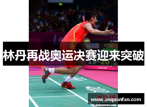 林丹再战奥运决赛迎来突破