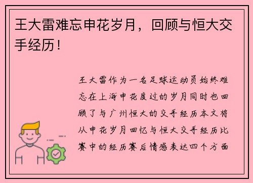 王大雷难忘申花岁月，回顾与恒大交手经历！