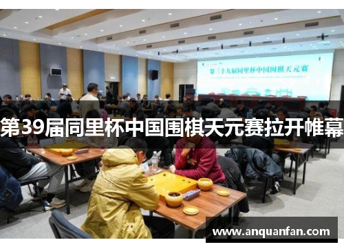 第39届同里杯中国围棋天元赛拉开帷幕