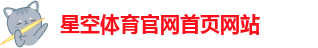 星空app官网登录入口